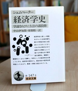 シュムペーター　経済学史　学説ならびに方法の諸段階　岩波文庫1994第５刷　中山伊知郎 (翻訳), 東畑精一 (翻訳)