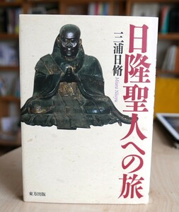 三浦日脩　日隆聖人への旅　東方出版2011初版