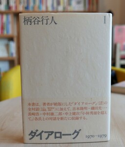 柄谷行人　ダイアローグ１　第三文明社1987初版・帯　吉本隆明　磯田光一　長崎浩　蓮実重彦　岸田秀　廣松渉　中村雄二郎　中上健次　