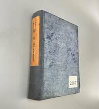 平易にいた韓非子 昭和十年発行　古書 古文書 和書 古本 骨董 古美術_画像7