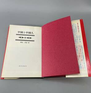 中国と中国人　昭和四十八年発行　古書 古文書 和書 古本 骨董 古美術