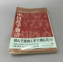 中國故事物語 昭和三十八年発行　古書 古文書 和書 古本 骨董 古美術_画像1