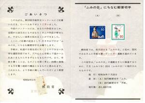 ふみの日　にちなむ郵便切手　二枚　昭和54年11月