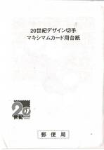 20世紀デザイン切手　マキシマムカード用台紙　はがき_画像2