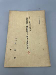 儒教思想と政治問題とに関する史的考察　昭和九年発行　古書 古文書 和書 古本 骨董 古美術