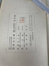 日本楽府物語　東白堂書房　昭和十三年六月八日発行　古書 古文書 和書 古本 骨董 古美術　　_画像2