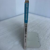 F-ш/ 授業に生きる教材研究 中学校数学科・1年 編/福森信夫 1982年初版刊 明治図書_画像3