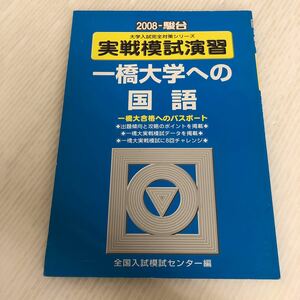 M-ш/ 2008-駿台大学入試完全対策シリーズ 実戦模試演習 一橋大学への国語 2008年版発行 編/全国入試模試センター