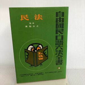 X-И/口語六法全書・第2巻 民法　高梨公之/監修　1971年　自由国民社