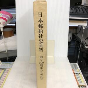 S-И/日本郵船社史資料　創立100周年からの20年