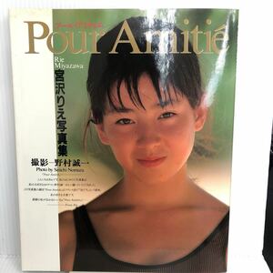 P-И/宮沢りえ写真集 プール・アミティエ 野村誠一 /撮影　1989年　ワニブックス 
