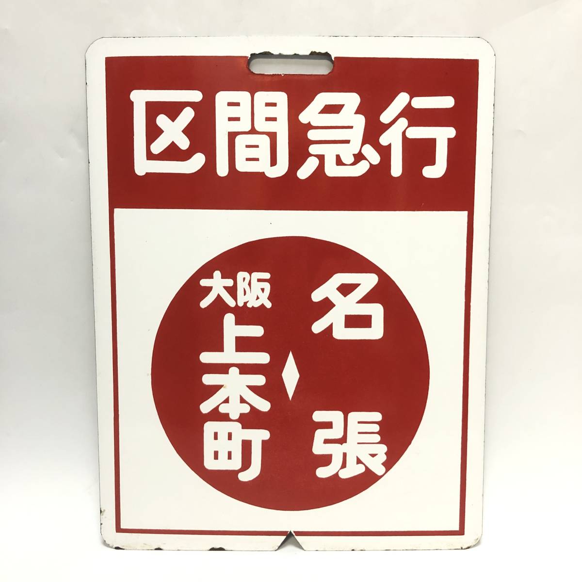 近鉄 行先板 行き先板 鉄道部品 グッズ 前頭板-