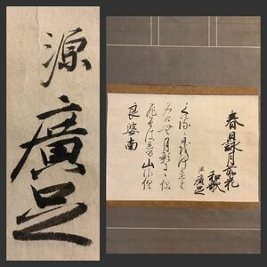 【模写】掛軸Jun568[中島廣足　和歌]紙本　書いたもの／書画　江戸時代後期　熊本藩士　国学者　歌人　橿園　古書