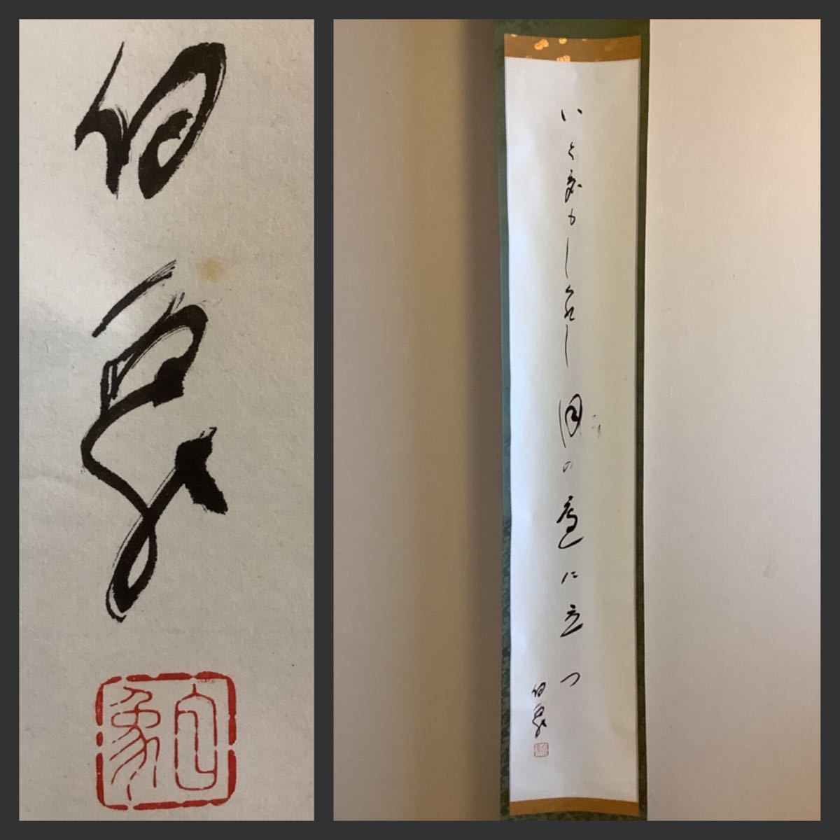 ys6069340; 高野山森寛紹筆 「仏心」 肉筆紙本掛軸(共箱)【道】-