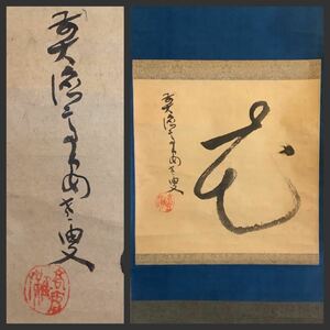 【模写】掛軸Jun583B[中村戒仙(高安) 『花』]紙本　書いたもの　木箱／仏画　仏教美術　臨済宗大徳寺派聚光院住職　一字書　茶掛　茶道具