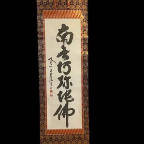 【模写】掛軸Jun528B[正傳沙門牧宗 六字名号]絹本 書いたもの 共箱／仏画 仏教美術 南無阿弥陀仏 落款 金欄表装の画像2