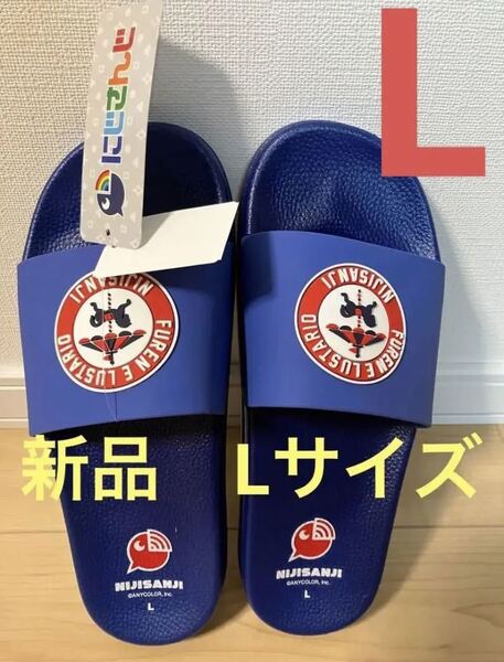にじさんじ コラボ サンダル Lサイズ 新品