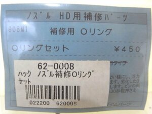 ハック　ノズルHD用補修Oリング新品未使用