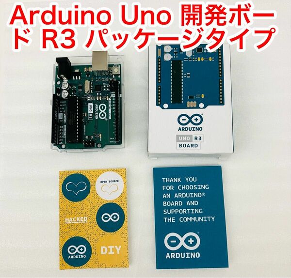 Arduino Uno 開発ボード R3 パッケージタイプ