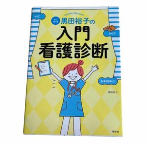  黒田裕子の入門・看護診断 （改訂第３版） 黒田裕子／著