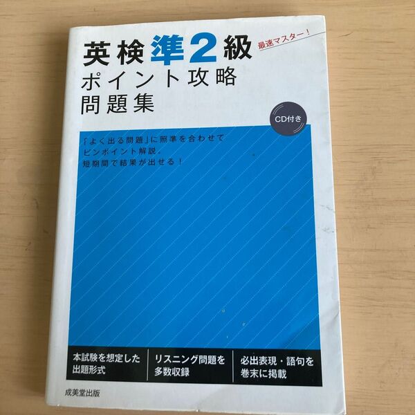 【CD未開封】英検準2級ポイント攻略問題集 成美堂出版編集部