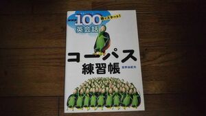 NHK 100語でスタート 英会話 コーパス練習帳 投野由紀夫