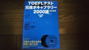 TOEFL テスト 完成ボキャブラリー 2000語 改訂新版 CD付き SSC