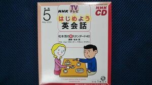 NHKテレビ はじめよう英会話 2002年5月 CD 松本茂