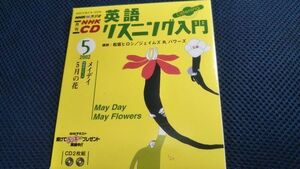 NHKラジオ 英語リスニング入門 2002年5月 CD 松坂ヒロシ