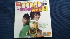 NHKテレビ 100語でスタート！英会話 2005年5月 CD 投野由紀夫
