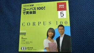 NHKテレビ コーパス100！で英会話 2009年5月 CD 投野由紀夫