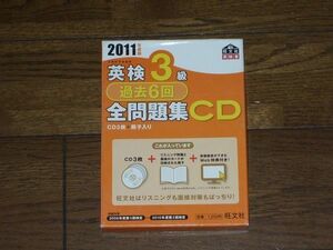 2011年度版 英検3級 過去6回 全問題集CD 旺文社