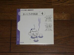 NHKラジオ まいにち中国語 2010年4月 CD