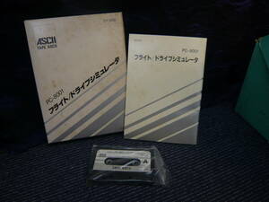 PC-8001 フライト/ドライブシュミレータ　取説、紙ケース付属　TAPE ASCII　（機械語）　1982　カセットテープ