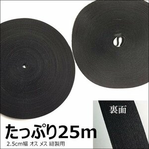 マジックテープ (黒) 25m巻 縫製用 2.5cm幅 オスメス フック＆ループセット 業務用/22Ξ