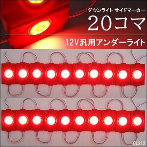 シャーシマーカー LEDチップマーカー 12V [赤 20コマ] アンダーライト サイドマーカー 防水 パネルライト メール便送料無料/11