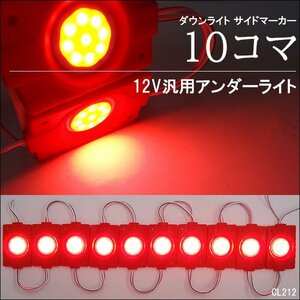 シャーシマーカー LEDチップマーカー 12V [赤 10コマ] アンダーライト サイドマーカー 防水 パネルライト メール便送料無料/21