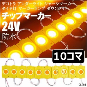 シーシャマーカー LEDチップマーカー 24V [黄色 10コマ] アンダーライト サイドマーカー トラック 防水 メール便送料無料/10