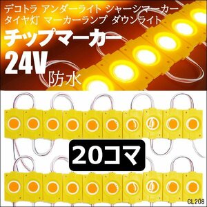 シーシャマーカー LEDチップマーカー 24V [黄色 20コマ] アンダーライト サイドマーカー トラック 防水 パネルライト メール便送料無料