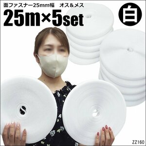 マジックテープ (白) [5個セット] 25m巻 縫製用 2.5cm幅 業務用 オスメス フック＆ループセット/9Ξ