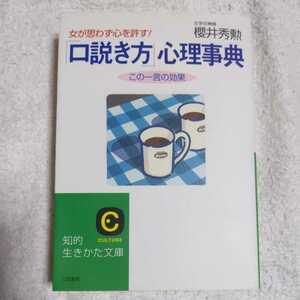 「口説き方」心理事典 女が思わず心を許す! (知的生きかた文庫) 桜井 秀勲 9784837908807