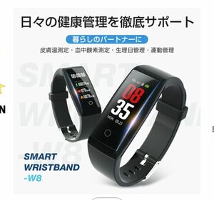 スマートリストバンド【Smart Watch W8】