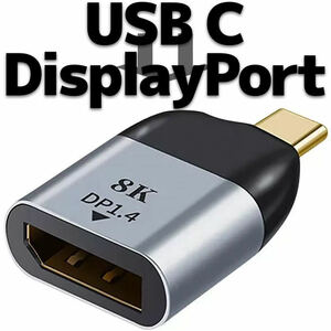 USB Type-C オス → DisplayPort 1.4 メス 変換 コネクタ USB C Male to DP Ver 1.4 Female アダプター 4K 144Hz