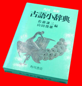 【希少な初版本です】 角川　最新　古語小辞典　 佐藤謙三・山田俊雄