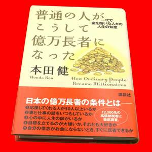 【2004年2月初版本】普通の人がこうして億万長者になった　一代で冨を築いた人々の人生の知恵 (日本語)