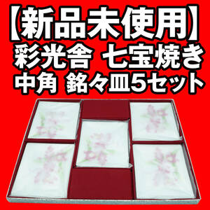 【新品未使用】 彩光舎 七宝焼き 中角 銘々皿5セット