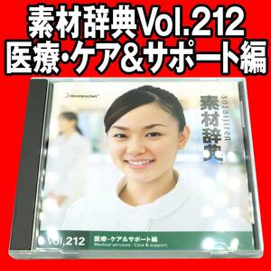 【廃番品】素材辞典 Vol.212 医療・ケア＆サポート編