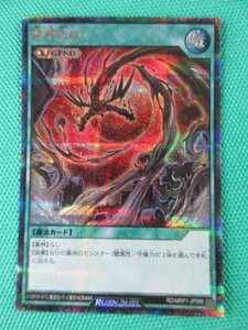 遊戯王ラッシュデュエル　RD/MRP1-JP099　シークレット　悪夢再び　①