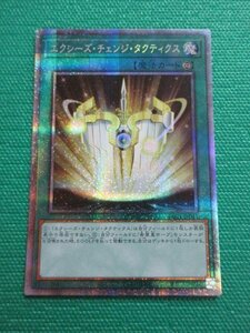 遊戯王　PAC1-JP041　プリズマティックシークレット　エクシーズ・チェンジ・タクティクス　①