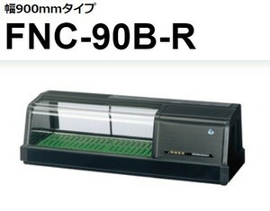 FNC-90B-R FNC-90B-L ホシザキ 恒温湿 ネタケース 100V 別料金にて 設置 入替 回収 処分 廃棄